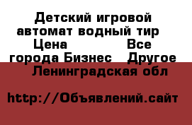 Детский игровой автомат водный тир › Цена ­ 86 900 - Все города Бизнес » Другое   . Ленинградская обл.